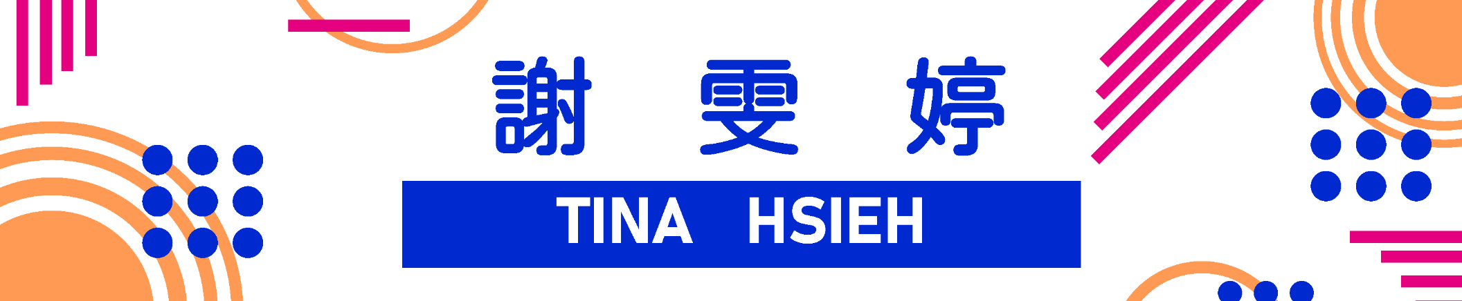 謝雯婷｜104履歷範本