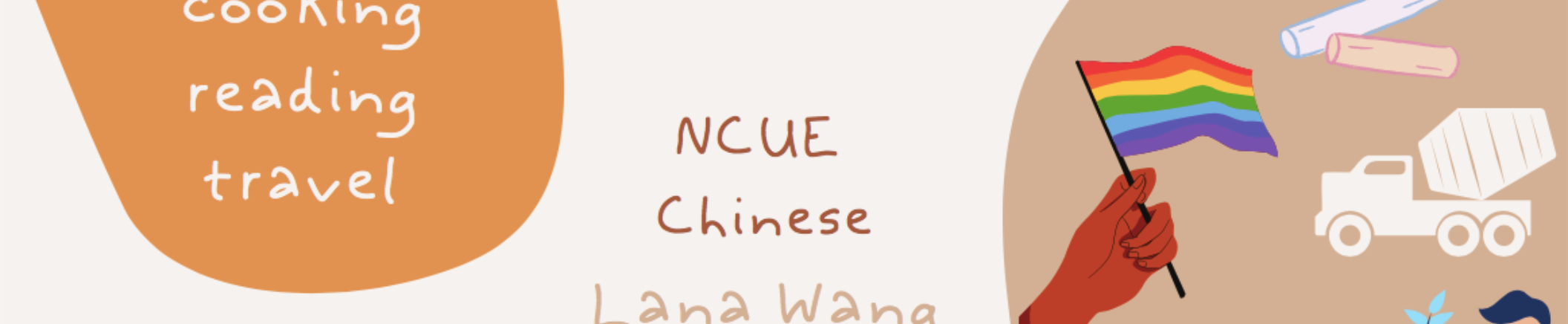 王心渝 Lana｜104履歷範本