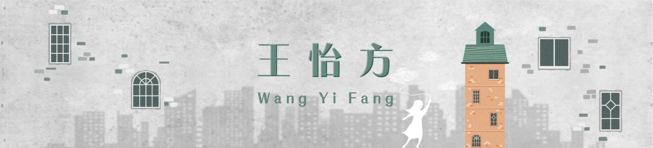 王怡方｜104履歷範本